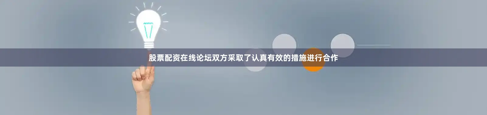 股票配资在线论坛双方采取了认真有效的措施进行合作