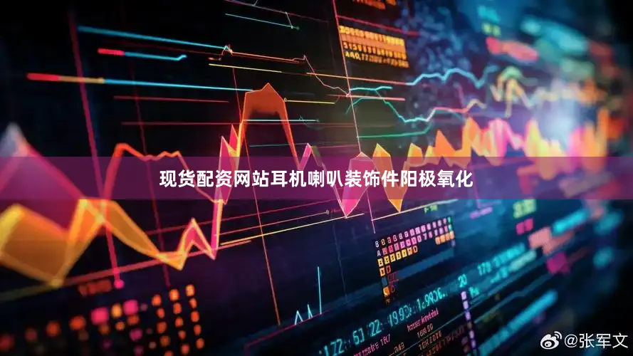 现货配资网站耳机喇叭装饰件阳极氧化