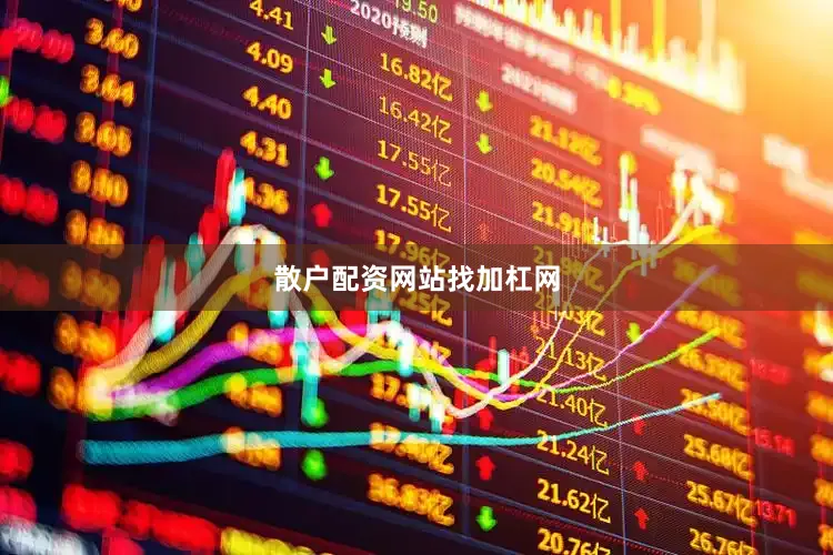 散户配资网站找加杠网