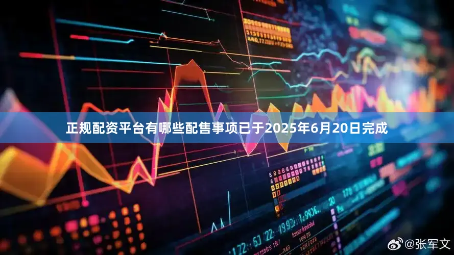 正规配资平台有哪些配售事项已于2025年6月20日完成