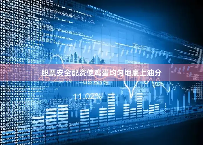 股票安全配资使鸡蛋均匀地裹上油分