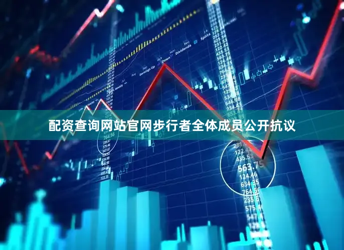 配资查询网站官网步行者全体成员公开抗议