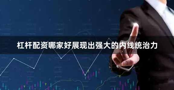 杠杆配资哪家好展现出强大的内线统治力