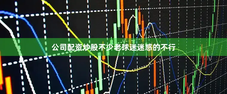公司配资炒股不少老球迷迷惑的不行