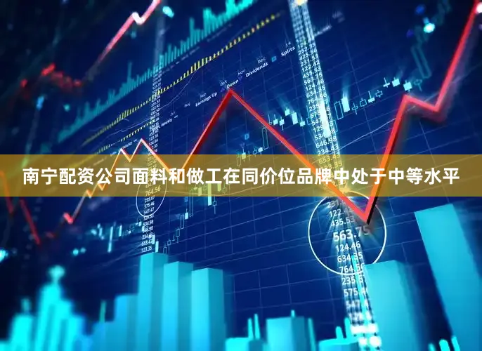 南宁配资公司面料和做工在同价位品牌中处于中等水平