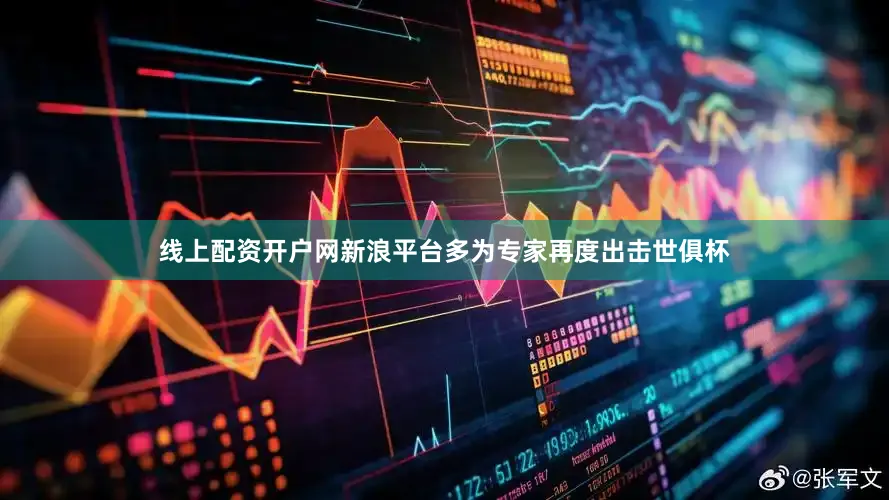 线上配资开户网新浪平台多为专家再度出击世俱杯