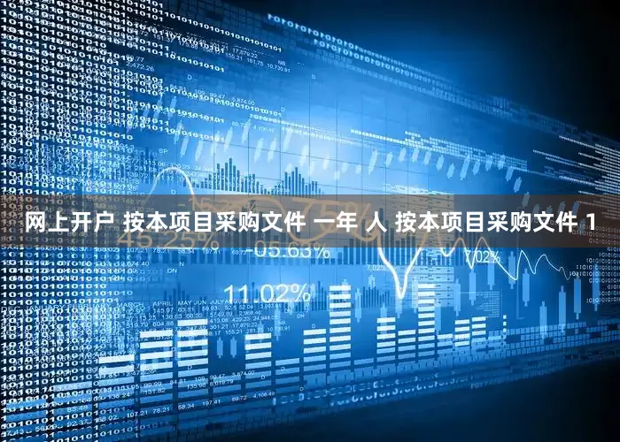 网上开户 按本项目采购文件 一年 人 按本项目采购文件 1