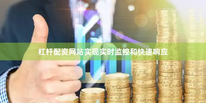 杠杆配资网站实现实时监控和快速响应