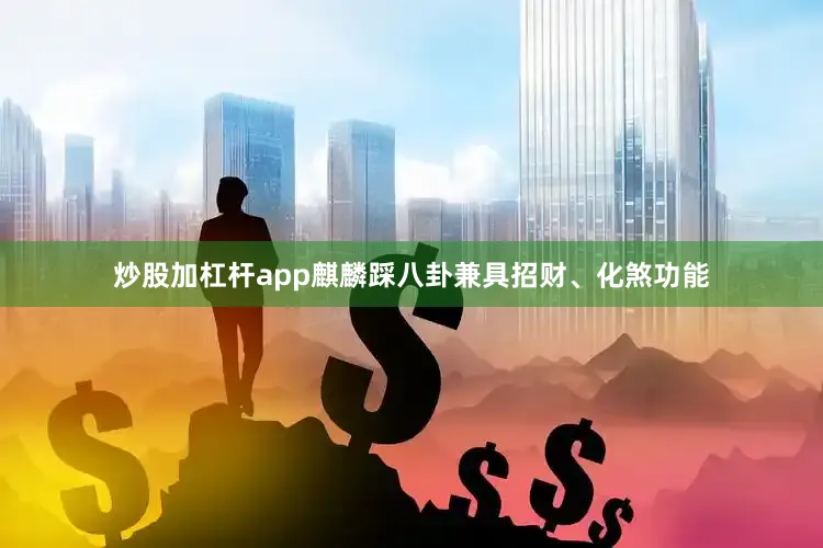 炒股加杠杆app麒麟踩八卦兼具招财、化煞功能