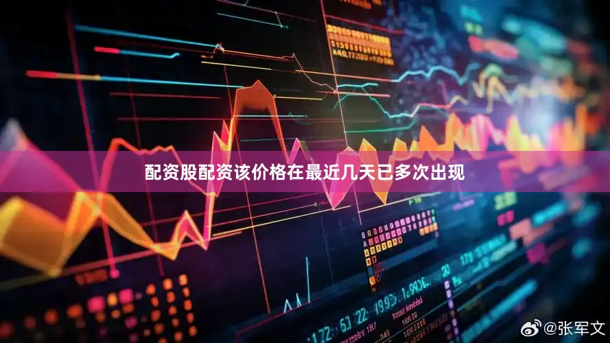 配资股配资该价格在最近几天已多次出现