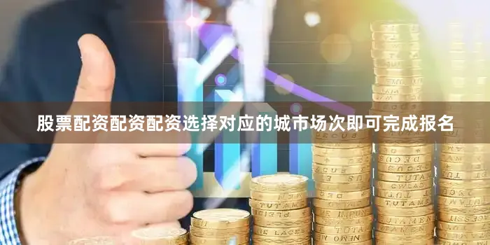 股票配资配资配资选择对应的城市场次即可完成报名