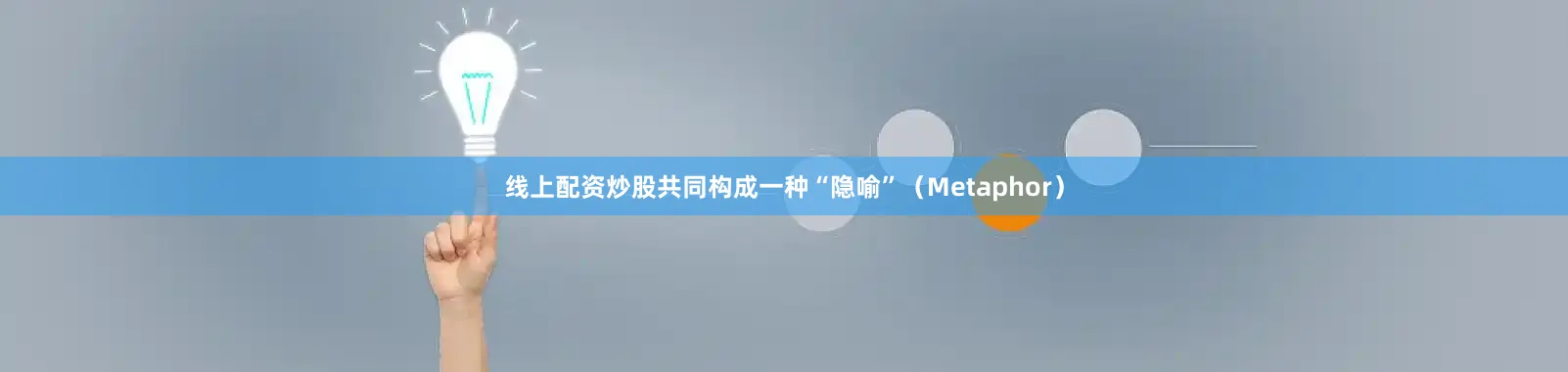 线上配资炒股共同构成一种“隐喻”（Metaphor）