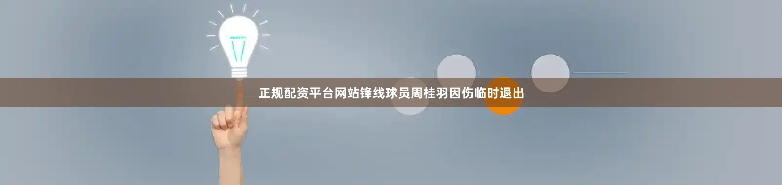 正规配资平台网站锋线球员周桂羽因伤临时退出
