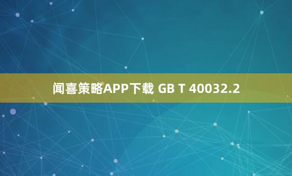 闻喜策略APP下载 GB T 40032.2