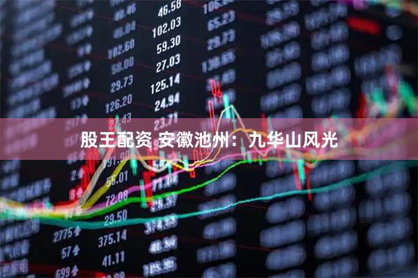 股王配资 安徽池州：九华山风光